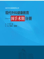 现代外科健康教育——围手术期分册 - 李素云;杨晓霞