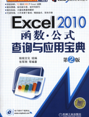 Excel_2010函数.公式查询与应用宝典_第2版