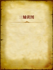 三辅黄图