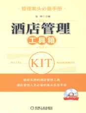 酒店管理工具箱