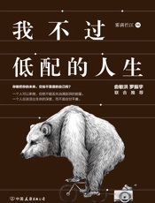 我不过低配的人生（知名作家雾满拦江力作！俞敏洪、罗振宇联合推荐！够犀利、够辛辣，.epub