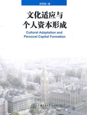 文化适应与个人资本形成