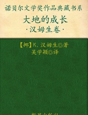 诺贝尔文学奖作品典藏书系：大地的成长 - K.汉姆生