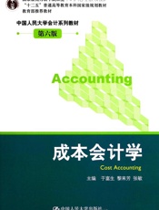 _十二五_普通高等教育本科国家级规划教材•中国人民大学会计系列教材_成本会计学