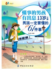 懂事的男孩有出息：13岁之前男孩一定要懂的61件事：漫画版