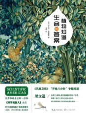植物知道生命的答案 - [美]丹尼尔·查莫维茨