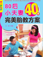 80后小夫妻40周完美胎教方案