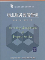 物业服务营销管理