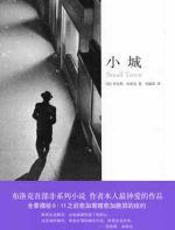 小城 - 劳伦斯•布洛克