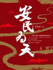 安民为天 - 岳非丘