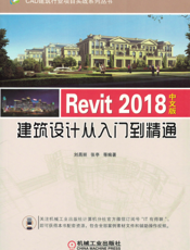 Revit_2018中文版建筑设计从入门到精通