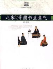 北宋：帝国书生意气 - 吴铮强