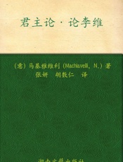 君主论•论李维