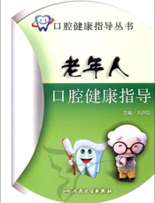 老年人口腔健康指导
