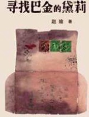 寻找巴金的黛莉