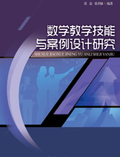 数学教学技能与案例设计研究