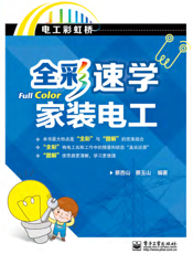 全彩速学家装电工