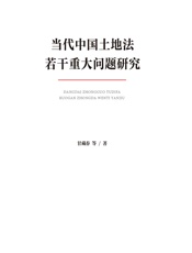 当代中国土地法若干重大问题研究 - 甘藏春[等]