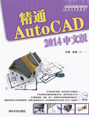 精通AutoCAD 2014中文版