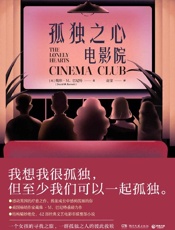 《孤独之心电影院》