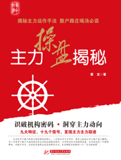 主力操盘揭秘