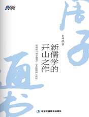 新儒学的开山之作_博瑞森智慧丛书
