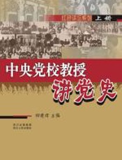 《中央党校教授讲党史》（上） - 柳建辉