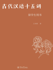 古代汉语十五讲