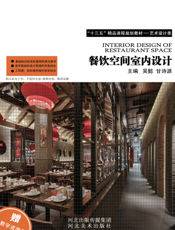 餐饮空间室内设计