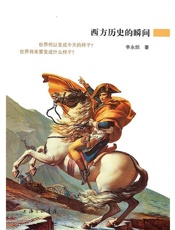 西方历史的瞬间