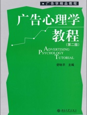 广告心理学教程(第2版) (广告学精品教程) - 未知