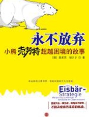 永不放弃：小熊克努特超越困境的故事 - 莫里茨·胡贝尔