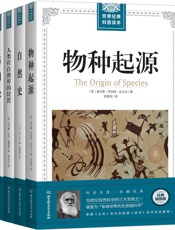进化论泰斗达尔文、博物学大师布封等的生物学经典论著