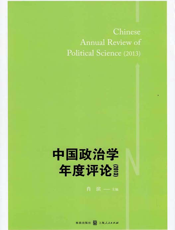 中国政治学年度评论（2013）