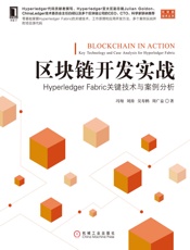 区块链开发实战：HyperledgerFabric关键技术与案例分析