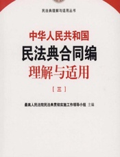 中华人民共和国民法典合同编理解与适用（三） - 最高人民法院民法典贯彻实施工作领导小组