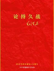 论持久战 - 毛泽东