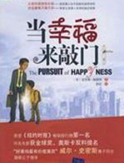 当幸福来敲门 - （美）克里斯-加德纳