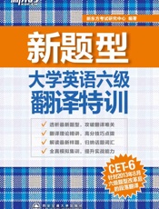 大学英语六级翻译特训