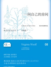 悦经典系列08_一间自己的房间