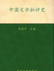 高等院校中文专业创新性学习系列教材•中国文学批评史