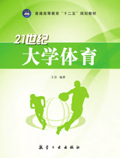 21世纪大学体育