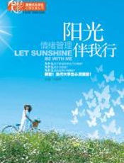 阳光伴我行——大学生情绪管理