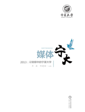 媒体宁大（2013）——记者眼中的宁夏大学