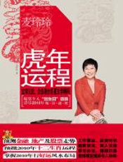 2010虎年运程 - 麦玲玲