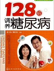 128招调养糖尿病