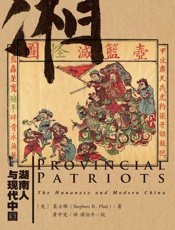 湖南人与现代中国（甲骨文系列） - 裴士锋 (Stephen R.Platt)