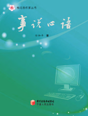 事说心语