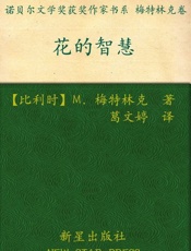 诺贝尔文学奖作品典藏书系 花的智慧-M.梅特林克