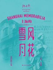 上海的风花雪月（最新修订版） - 陈丹燕